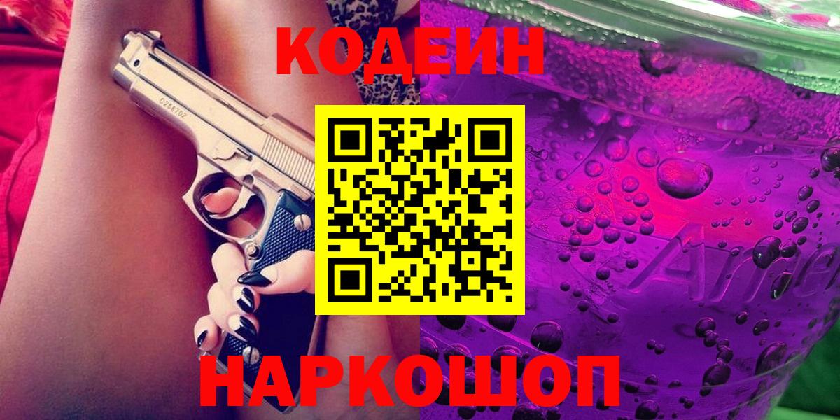 Кодеиновый сироп Lean Purple Drank  Вход с VPN  Конаково 
